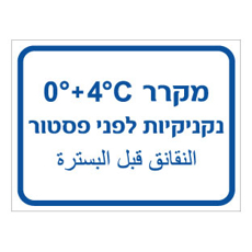 שלט - מקרר נקניקיות לפני פסטור - כולל טמפרטורה - עברית וערבית