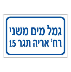 תמונה של שלט - גמל מים משני - כולל שם רחוב ומס' דירה