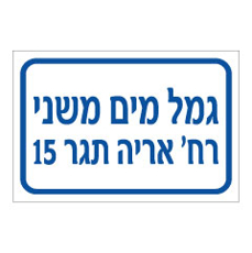 שלט - גמל מים משני - כולל שם רחוב ומס' דירה
