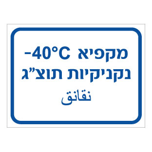 תמונה של שלט - מקפיא נקניקיות תוצ"ג - כולל טמפרטורה - עברית וערבית