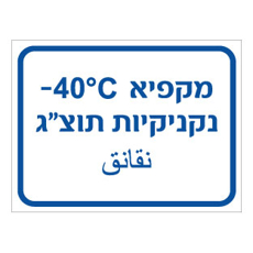 שלט - מקפיא נקניקיות תוצ"ג - כולל טמפרטורה - עברית וערבית