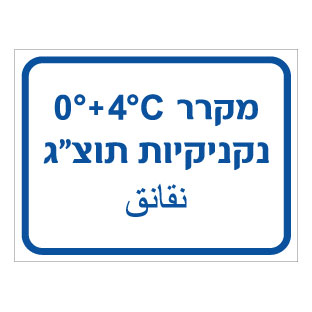 תמונה של שלט - מקרר נקניקיות תוצ"ג - כולל טמפרטורה - עברית וערבית
