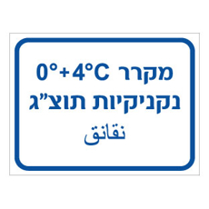 שלט - מקרר נקניקיות תוצ"ג - כולל טמפרטורה - עברית וערבית