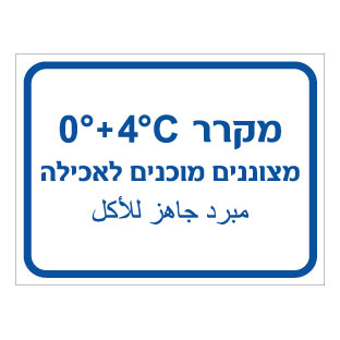 תמונה של שלט - מקרר מצוננים מוכנים לאכילה - כולל טמפרטורה - עברית וערבית