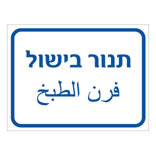 תמונה של שלט - תנור בישול - עברית וערבית
