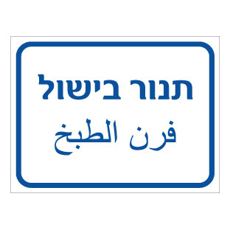 שלט - תנור בישול - עברית וערבית