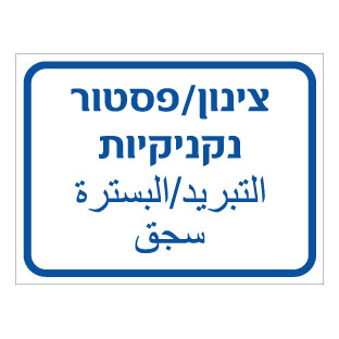 תמונה של שלט - צינון / פסטור נקניקיות - עברית וערבית