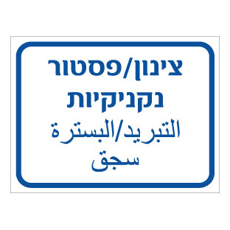 שלט - צינון / פסטור נקניקיות - עברית וערבית