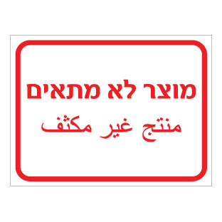 תמונה של שלט - מוצר לא מתאים - עברית וערבית