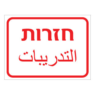 תמונה של שלט - חזרות - עברית וערבית