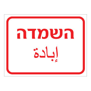 תמונה של שלט - השמדה - עברית וערבית