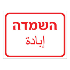 שלט - השמדה - עברית וערבית