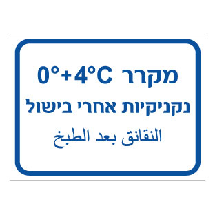 תמונה של שלט - מקרר נקניקיות אחרי בישול - כולל טמפרטורה - עברית וערבית