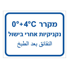 שלט - מקרר נקניקיות אחרי בישול - כולל טמפרטורה - עברית וערבית