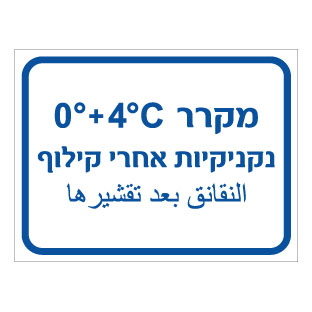 תמונה של שלט - מקרר נקניקיות אחרי קילוף - כולל טמפרטורה - עברית וערבית
