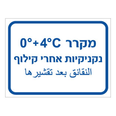 שלט - מקרר נקניקיות אחרי קילוף - כולל טמפרטורה - עברית וערבית