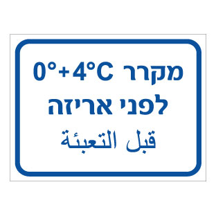 תמונה של שלט - מקרר לפני אריזה - כולל טמפרטורה - עברית וערבית