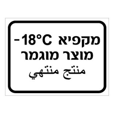 שלט - מקפיא מוצר מוגמר - כולל טמפרטורה - עברית וערבית