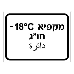 תמונה של שלט - מקפיא חו"ג - כולל טמפרטורה - עברית וערבית