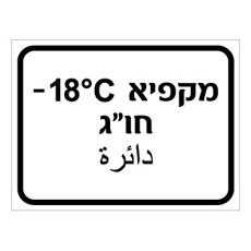 שלט - מקפיא חו"ג - כולל טמפרטורה - עברית וערבית