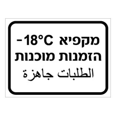שלט - מקפיא הזמנות מוכנות - כולל טמפרטורה - עברית וערבית