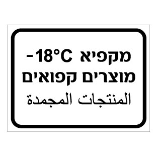 תמונה של שלט - מקפיא מוצרים קפואים - כולל טמפרטורה - עברית וערבית