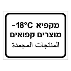 שלט - מקפיא מוצרים קפואים - כולל טמפרטורה - עברית וערבית