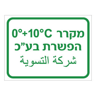 תמונה של שלט - מקרר הפשרת בעלי כנף - כולל טמפרטורה - עברית וערבית