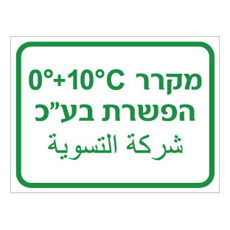 שלט - מקרר הפשרת בעלי כנף - כולל טמפרטורה - עברית וערבית