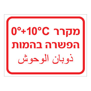 תמונה של שלט - מקרר הפשרה בהמות - כולל טמפרטורה - עברית וערבית