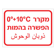 שלט - מקרר הפשרה בהמות - כולל טמפרטורה - עברית וערבית