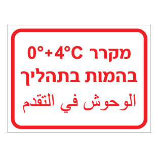 תמונה של שלט - מקרר בהמות בתהליך - כולל טמפרטורה - עברית וערבית