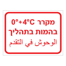 שלט - מקרר בהמות בתהליך - כולל טמפרטורה - עברית וערבית
