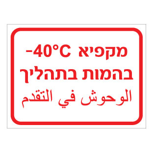 תמונה של שלט - מקפיא בהמות בתהליך - כולל טמפרטורה - עברית וערבית