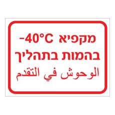 שלט - מקפיא בהמות בתהליך - כולל טמפרטורה - עברית וערבית
