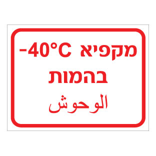 תמונה של שלט - מקפיא בהמות - כולל טמפרטורה - עברית וערבית