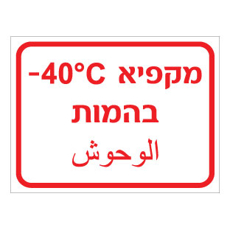 שלט - מקפיא בהמות - כולל טמפרטורה - עברית וערבית