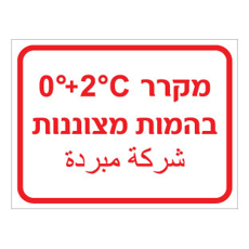 שלט - מקרר בהמות מצוננות - כולל טמפרטורה - עברית וערבית