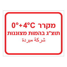 שלט - מקרר תוצ"ג בהמות מצוננות - כולל טמפרטורה - עברית וערבית