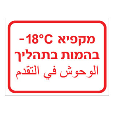 שלט - מקפיא בהמות בתהליך - כולל טמפרטורה - עברית וערבית