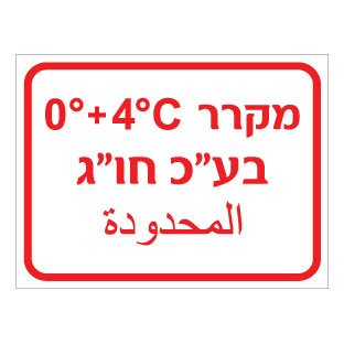 תמונה של שלט - מקרר בע"כ חו"ג - כולל טמפרטורה - עברית וערבית