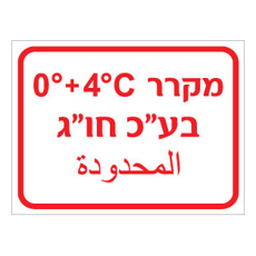 שלט - מקרר בע"כ חו"ג - כולל טמפרטורה - עברית וערבית