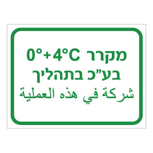 תמונה של שלט - מקרר בעלי כנף בתהליך - כולל טמפרטורה - עברית וערבית