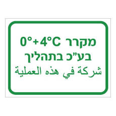 שלט - מקרר בעלי כנף בתהליך - כולל טמפרטורה - עברית וערבית
