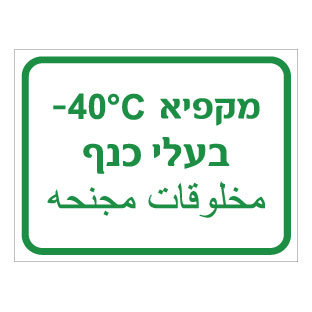 תמונה של שלט - מקפיא בעלי כנף - כולל טמפרטורה - עברית וערבית