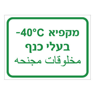 שלט - מקפיא בעלי כנף - כולל טמפרטורה - עברית וערבית