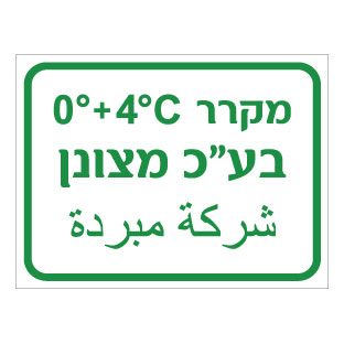 תמונה של שלט - מקרר בעלי כנף מצונן - כולל טמפרטורה - עברית וערבית