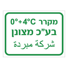 שלט - מקרר בעלי כנף מצונן - כולל טמפרטורה - עברית וערבית