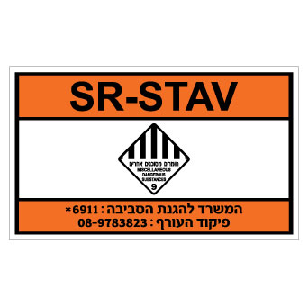 תמונה של שלט - SR-STAV
