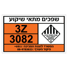 שלט - שפכים מתאי שיקוע